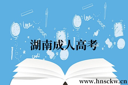 湖南成人高考