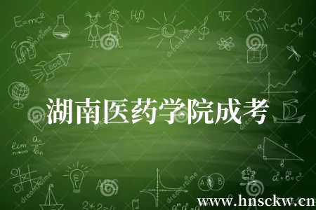 湖南医药学院成考