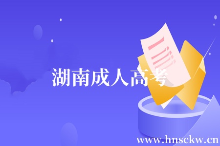 湖南成人高考