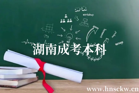 湖南成考本科