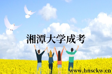湘潭大学成考