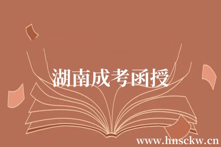 湖南成考函授