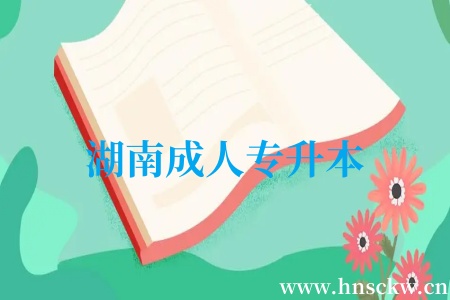 湖南成人专升本