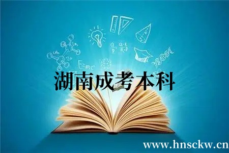 湖南成考本科