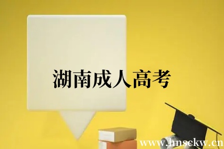 湖南成人高考
