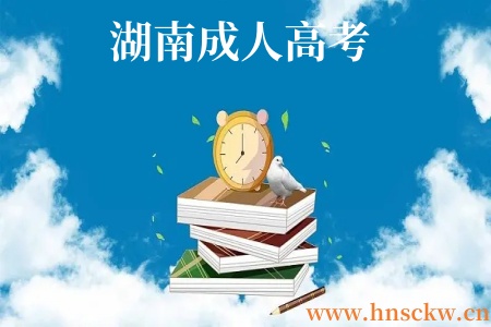 湖南成人高考