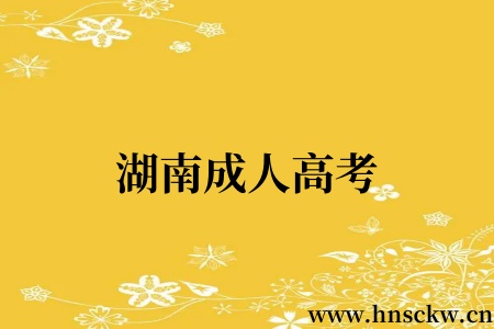 湖南成人高考