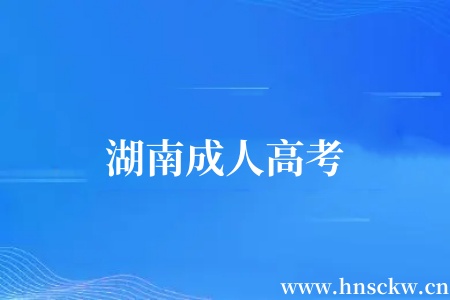 湖南成人高考