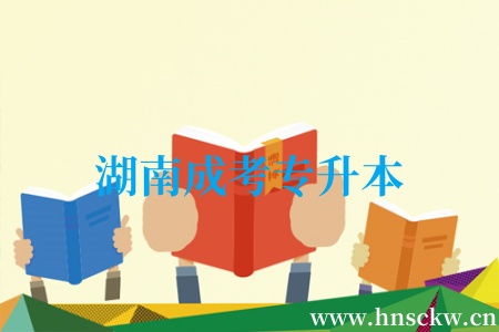 湖南成考专升本