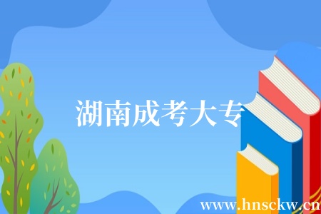 湖南成考大专