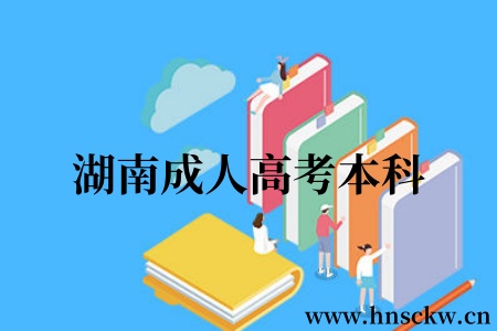 湖南成人高考本科