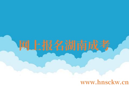网上报名湖南成考