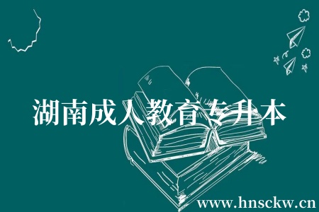 湖南成人教育专升本