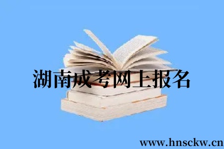 湖南成人高考网上报名