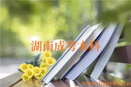湖南成考本科