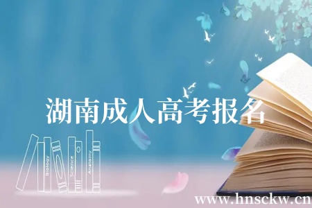 湖南成人高考报名