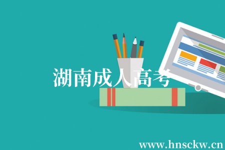 湖南成人高考