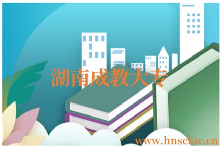 湖南成教大专