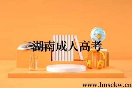 湖南成人高考