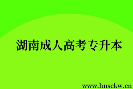 湖南成人高考专升本