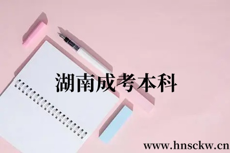 湖南成考本科