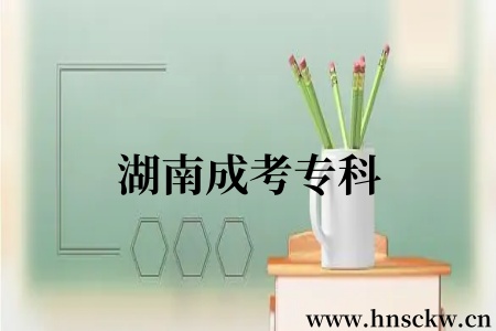 湖南成考专科