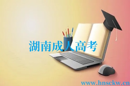 湖南成人高考