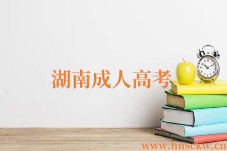 湖南成人高考