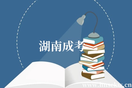 湖南成考