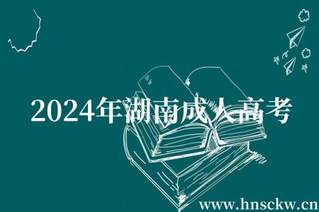 2024年湖南成人高考