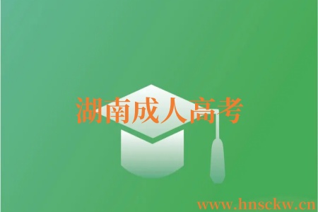 湖南成人高考
