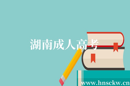 湖南成人高考