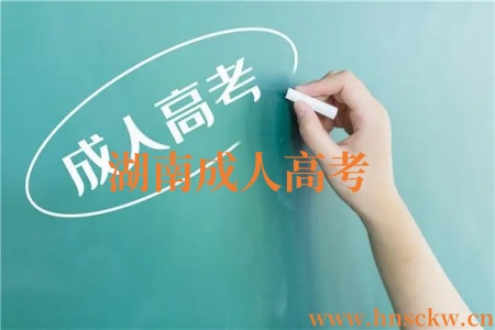 湖南成人高考