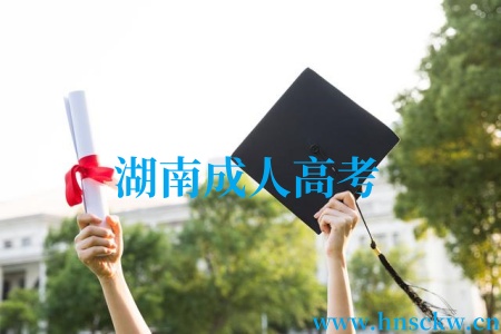 湖南成人高考