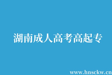 湖南成人高考高起专