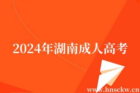 2024年湖南成人高考