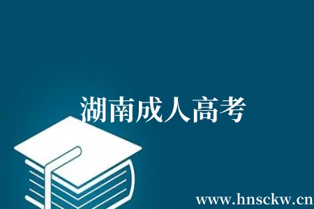 湖南成人高考