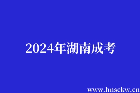 2024年湖南成考