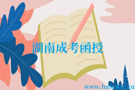 湖南成考函授