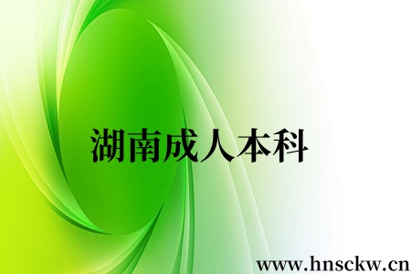 湖南成人本科