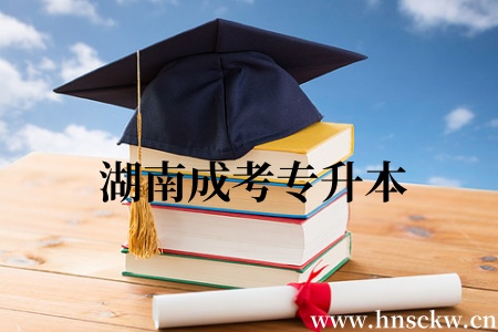 湖南成考专升本