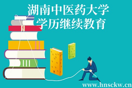 湖南中医药大学学历继续教育