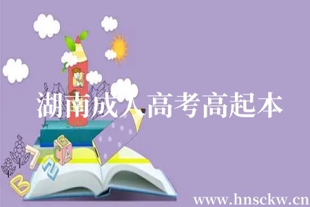 湖南成人高考高起本
