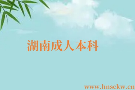 湖南成人本科