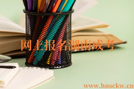 网上报名湖南成考