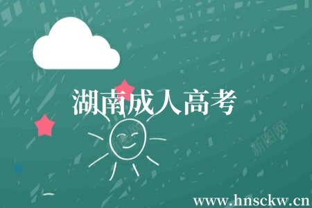 湖南成人高考