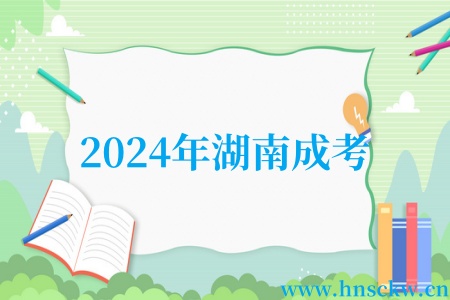 2024年湖南成考