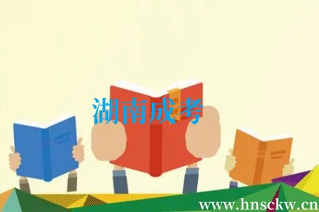 湖南成考