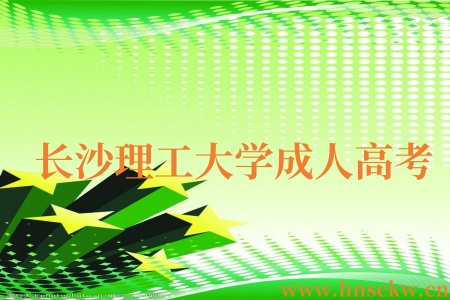 长沙理工大学成人高考