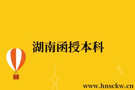 湖南函授本科